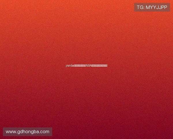 jrsnba直播带你全程直击NBA赛场精彩瞬间与数据解析