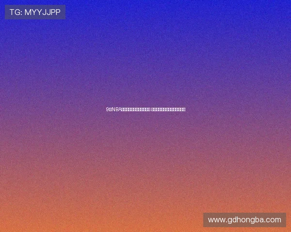 9球NBA直播免费在线观看平台分析 轻松享受全球体育赛事精彩时刻