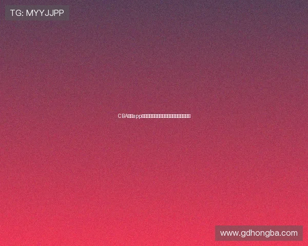 CBA直播app下载苹果版全新体验畅享篮球赛事精彩内容